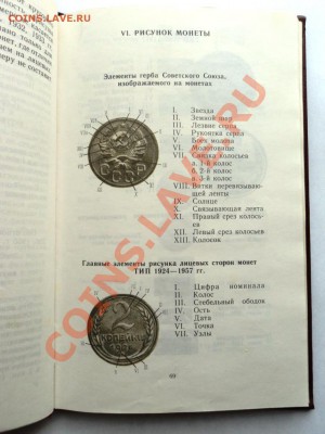 А.А.Щелоков Монеты СССР каталог-определитель.до 7.05.13 - DSC06796.JPG