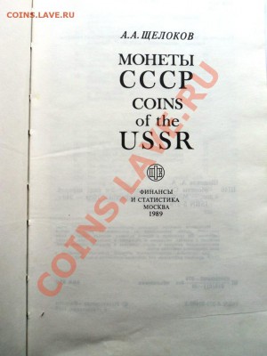 А.А.Щелоков Монеты СССР каталог-определитель.до 7.05.13 - DSC06804.JPG