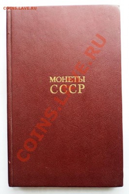 А.А.Щелоков Монеты СССР каталог-определитель.до 7.05.13 - DSC06795.JPG