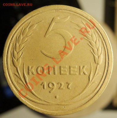 5 копеек 1927 - P5049697