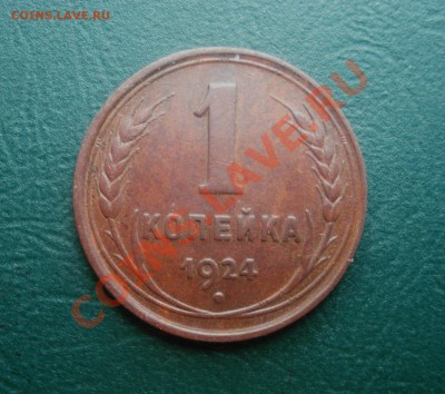 1 копейка  1924 Приятная до 07,05,2013 в 22.00 МСК - 24