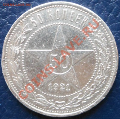 50копеек 1921г (А.Г) - DSCN1515