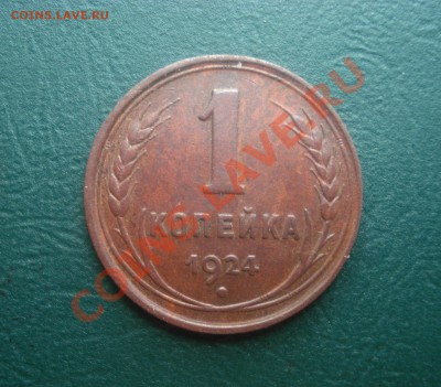1 копейка  1924 Приятная до 07,05,2013 в 22.00 МСК - 1-241
