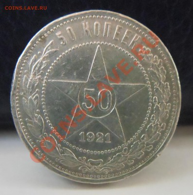 50копеек 1921г (А.Г) - DSCN1524