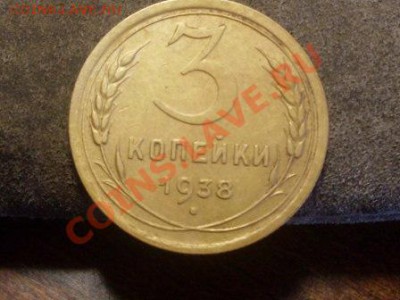 3 копейки 1938 года. - SDC13003.JPG