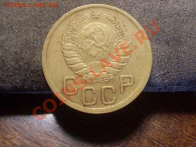 3 копейки 1938 года. - SDC13005.JPG
