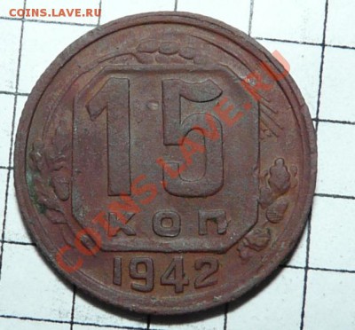 15 копеек 1942(редкая), оконч 07.05.13 в 22:00 - P1100212.JPG