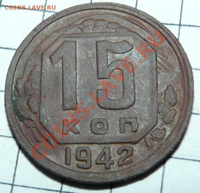 15 копеек 1942(редкая), оконч 07.05.13 в 22:00 - P1100214.JPG
