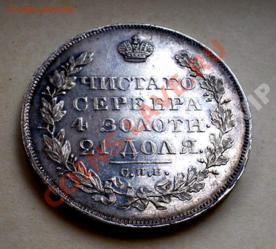 РУБЛЬ 1828 Оценка? - 3212085603_5