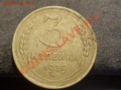 3 копейки 1938 года. - SDC13028.JPG