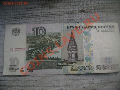 10 рублей 1997год - Изображение 410