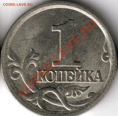1 копейка 2003 СПМД Шт.3.1? - 11