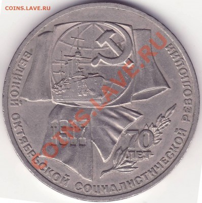 1 рубль Октябрь-70 --- СОУДАРЕНИЕ - 2.JPG