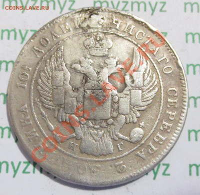 Полтина 1835 года - IMG_2246.JPG