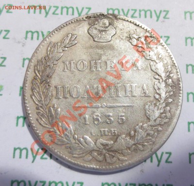 Полтина 1835 года - IMG_2244.JPG