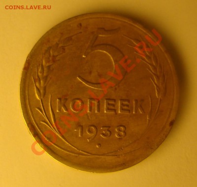 5 коп 1938 - DSC07092.JPG