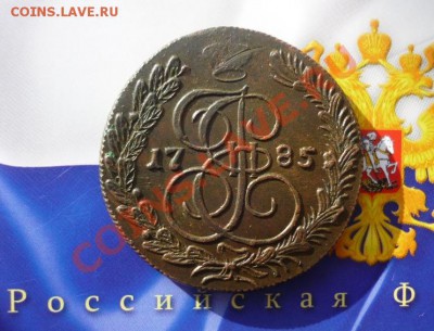 5 КОПЕЕК 1785г. КМ. ОКОНЧАНИЕ 7.05.13. в 22-00 по мск - P1140262.JPG