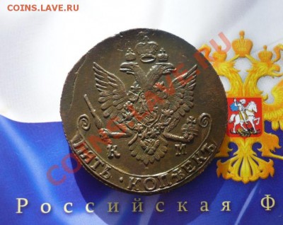 5 КОПЕЕК 1785г. КМ. ОКОНЧАНИЕ 7.05.13. в 22-00 по мск - P1140266.JPG