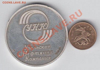 Уральская Нефтеная Комп.. Ag медаль - Изображение 023