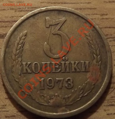 3 Копейки 1973 на определение. - DSCF4879.JPG