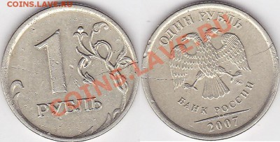 2 рубля 1997 года, трещина - 1 р. 2007 г. (ММД)