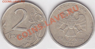 2 рубля 1997 года, трещина - 2 р. 1997 г. (СПМД)_02