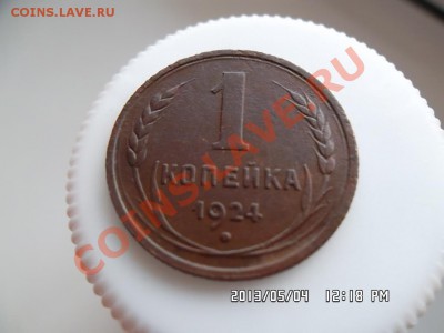 1 копейка 1924 года - SAM_1375.JPG