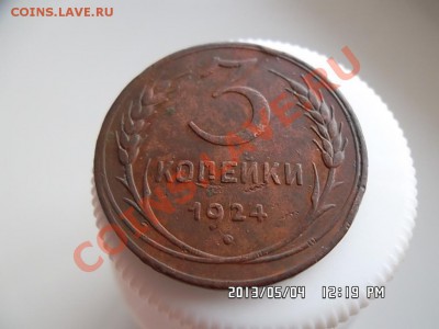 3 копейки 1924 года - SAM_1377.JPG