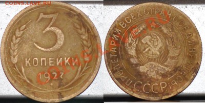 3 копейки 1927 до 08.05.13 22:10 мск - 3к