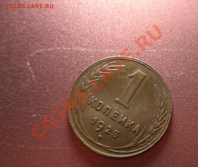 1 КОПЕЙКА 1925 прилист. с прорезями до 9.05.2013г.22:00 мск - DSC00267.JPG