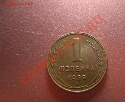 1 КОПЕЙКА 1925 прилист. с прорезями до 9.05.2013г.22:00 мск - DSC00273.JPG