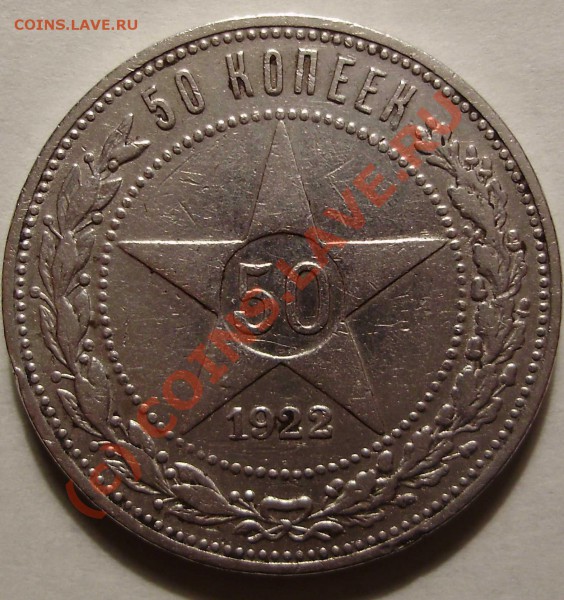 50 коп 1922 ПЛ - Изображение 005