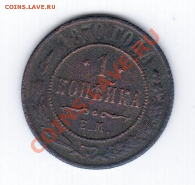1 коп 1870г. - ПЕРЕВЕРНУТЫЕ ЗВЕЗДЫ!!! - Рисунок (7)