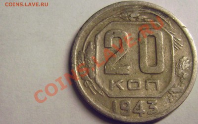 20 Копеек 1943 - Редкая - Федорин №61 - DSC04251