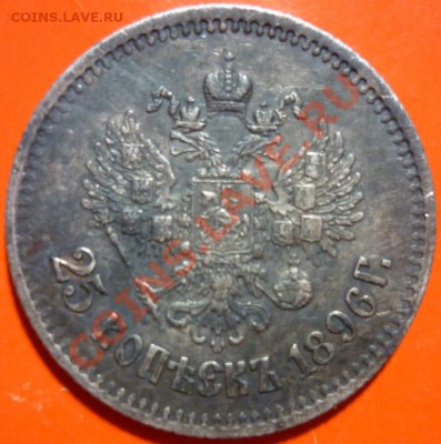 25 копеек 1896г. Оценка. - P1040014 25 копеек 1896 г..JPG