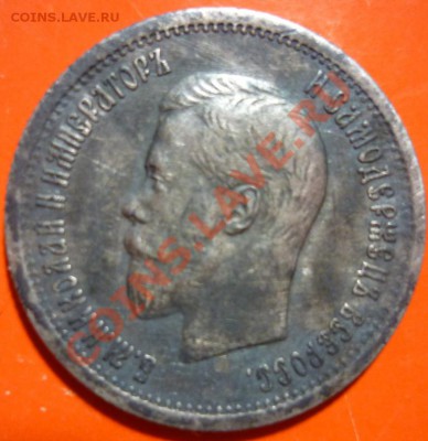25 копеек 1896г. Оценка. - P1040012 25 копеек 1896 г..JPG