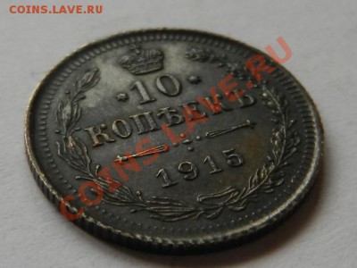 10 копеек 1915 ВС AU до 06-05-13 22-00 - RSCN1430.JPG