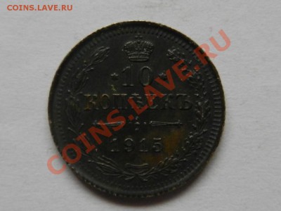 10 копеек 1915 ВС AU до 06-05-13 22-00 - RSCN1428.JPG