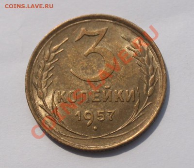 3 копейки 1957 UNC__________ до 07.05.2013 22-00 Мск - 3-571.JPG
