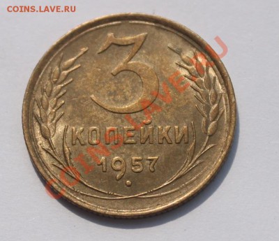 3 копейки 1957 UNC__________ до 07.05.2013 22-00 Мск - 3-572.JPG