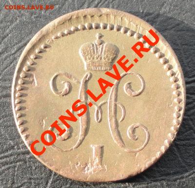 1 Копейка 1841 г. СМ, окон. 10.05.2013 в 22-00 МСК - 2