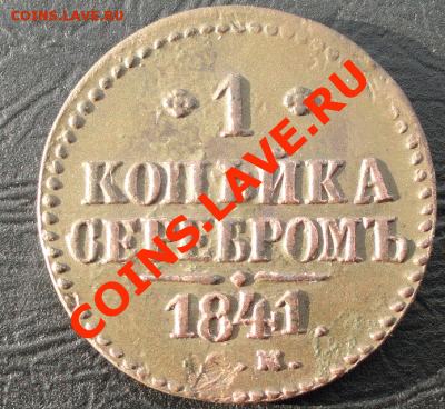 1 Копейка 1841 г. СМ, окон. 10.05.2013 в 22-00 МСК - 1
