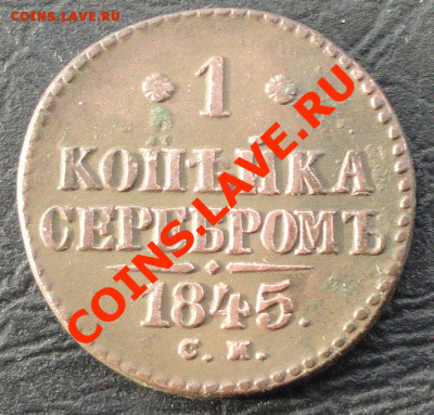 1 Копейка 1845 г. СМ, окон. 10.05.2013 в 22-00 МСК - 11