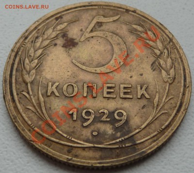 5 КОП.-1929,1937,1945,1951. до 11.04.13. 23:00 МСК - P1070352.JPG
