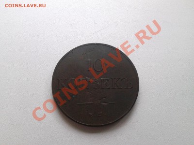 10 коп.1833г. (ЕМ-ФХ) на оценку - 20130505_100211