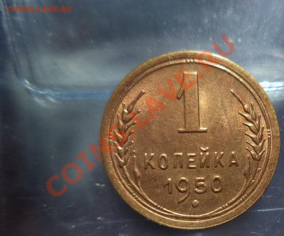 1 копейка 1950 unc до 9.05.2013г. 22:00мск - DSC00287.JPG