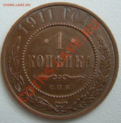 1 КОПЕЙКА 1911 г. ОТЛИЧНАЯ до 05.05-22.00.00 по Москве - P1100222.JPG
