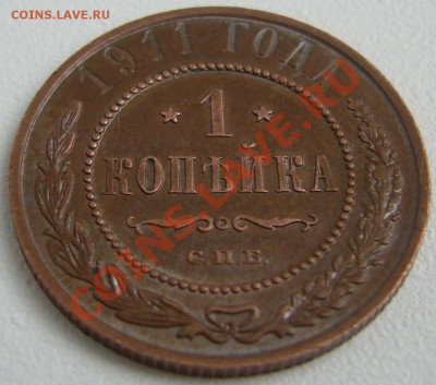 1 КОПЕЙКА 1911 г. ОТЛИЧНАЯ до 05.05-22.00.00 по Москве - P1100227.JPG