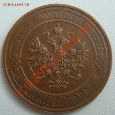 1 КОПЕЙКА 1911 г. ОТЛИЧНАЯ до 05.05-22.00.00 по Москве - P1100224.JPG