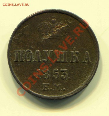 Полушка 1853 до 08-05-2013 до 22-00 по Москве - П 53 Р